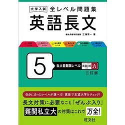大学入試 全レベル問題集 英語長文 5 私大最難関レベル 三訂版 [全集叢書]