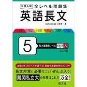 大学入試 全レベル問題集 英語長文 5 私大最難関レベル 三訂版 [全集叢書]