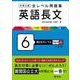 大学入試 全レベル問題集 英語長文 6 国公立大レベル 三訂版 [全集叢書]