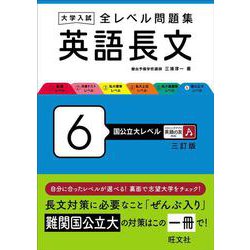 大学入試 全レベル問題集 英語長文 6 国公立大レベル 三訂版 [全集叢書]