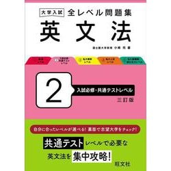 ヨドバシ.com - 大学入試 全レベル問題集 英文法 2 入試必修・共通