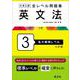 大学入試 全レベル問題集 英文法 3 私大標準レベル 三訂版 [全集叢書]