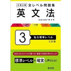 ヨドバシ.com - 大学入試 全レベル問題集 英文法 3 私大標準レベル 三