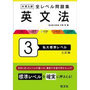 大学入試 全レベル問題集 英文法 3 私大標準レベル 三訂版 [全集叢書]