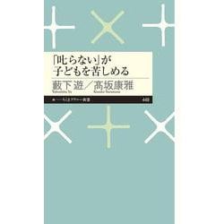 「叱らない」が子どもを苦しめる(ちくまプリマー新書) [新書]
