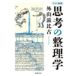 思考の整理学 ワイド新版 [単行本]