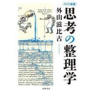思考の整理学 ワイド新版 [単行本]
