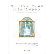 ファーマシューティカルコミュニケーション [単行本]