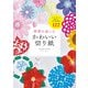 季節を楽しむかわいい切り紙―すぐに作って飾れる切り紙図案122 [単行本]