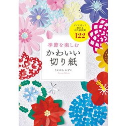 季節を楽しむかわいい切り紙―すぐに作って飾れる切り紙図案122 [単行本]