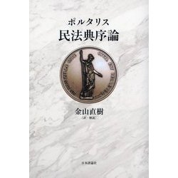 民法典序論 [単行本]
