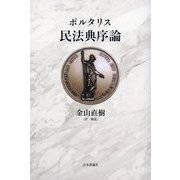 民法典序論 [単行本]