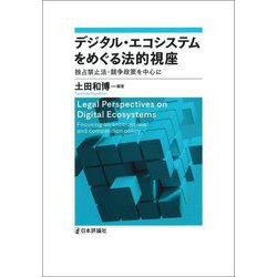 デジタル・エコシステムをめぐる法的視座―独占禁止法・競争政策を中心に [単行本]