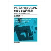 デジタル・エコシステムをめぐる法的視座―独占禁止法・競争政策を中心に [単行本]