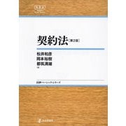 契約法 第2版 (日評ベーシック・シリーズ) [全集叢書]