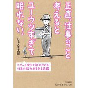 正直、仕事のこと考えるとユーウツすぎて眠れない。―クスっと笑えて癒やされる仕事の悩みあるある図鑑(知的生きかた文庫) [文庫]