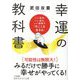幸運の教科書―いい気分、いい流れ、いい感情で「今ここを生きる」(知的生きかた文庫) [文庫]