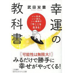 幸運の教科書―いい気分、いい流れ、いい感情で「今ここを生きる」(知的生きかた文庫) [文庫]