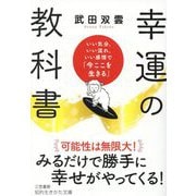 幸運の教科書―いい気分、いい流れ、いい感情で「今ここを生きる」(知的生きかた文庫) [文庫]