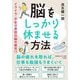 脳をしっかり休ませる方法(知的生きかた文庫) [文庫]