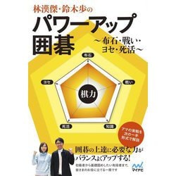 林漢傑・鈴木歩のパワーアップ囲碁―布石・戦い・ヨセ・死活(マイナビ囲碁BOOKS) [単行本]