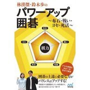 林漢傑・鈴木歩のパワーアップ囲碁―布石・戦い・ヨセ・死活(マイナビ囲碁BOOKS) [単行本]
