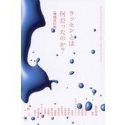 ラッセンとは何だったのか? 増補改訂版 [単行本]