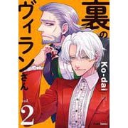 裏のヴィランさん 2巻(クランチコミックス) [コミック]