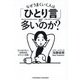 なぜうまくいく人は「ひとり言」が多いのか? [単行本]