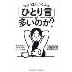 なぜうまくいく人は「ひとり言」が多いのか? [単行本]