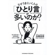 なぜうまくいく人は「ひとり言」が多いのか? [単行本]