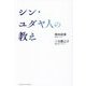 シン・ユダヤ人の教え [単行本]