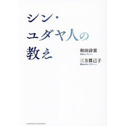 ヨドバシ.com - シン・ユダヤ人の教え [単行本] 通販【全品無料配達】