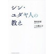 シン・ユダヤ人の教え [単行本]