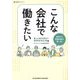 こんな会社で働きたい―働く人の幸せを追求する健康経営企業編(企業研究ガイドブック) [単行本]
