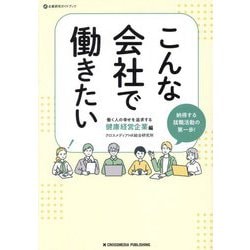 こんな会社で働きたい―働く人の幸せを追求する健康経営企業編(企業研究ガイドブック) [単行本]