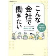 こんな会社で働きたい―働く人の幸せを追求する健康経営企業編(企業研究ガイドブック) [単行本]