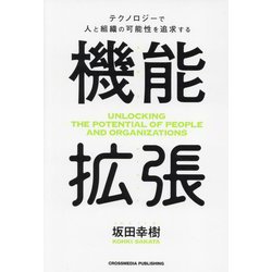 機能拡張―テクノロジーで人と組織の可能性を追求する [単行本]