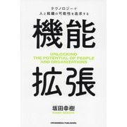 機能拡張―テクノロジーで人と組織の可能性を追求する [単行本]