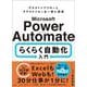 Microsoft Power Automate らくらく自動化入門 [単行本]