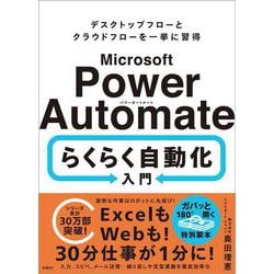 Microsoft Power Automate らくらく自動化入門 [単行本]