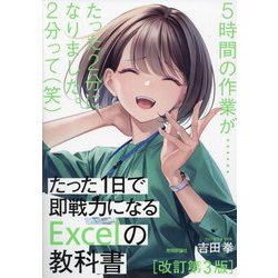 たった1日で即戦力になるExcelの教科書 改訂第3版 [単行本]