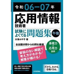 応用情報技術者試験によくでる問題集"午後"〈令和06-07年〉 [単行本]