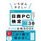 いちばんやさしい日商PC検定文書作成3級―ズバリ合格BOOK [単行本]