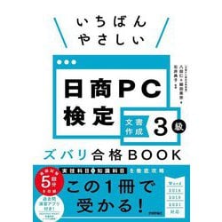 いちばんやさしい日商PC検定文書作成3級―ズバリ合格BOOK [単行本]