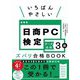 いちばんやさしい日商PC検定データ活用3級―ズバリ合格BOOK [単行本]