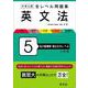 大学入試 全レベル問題集 英文法 5 私大最難関・国公立大レベル 三訂版 [全集叢書]