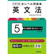 大学入試 全レベル問題集 英文法 5 私大最難関・国公立大レベル 三訂版 [全集叢書]
