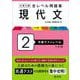 大学入試 全レベル問題集 現代文 2 共通テストレベル 三訂版 [全集叢書]