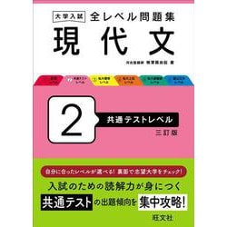 大学入試 全レベル問題集 現代文 2 共通テストレベル 三訂版 [全集叢書]
